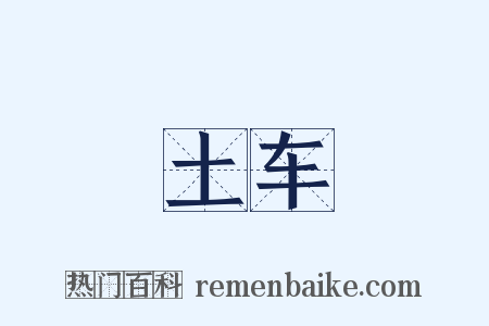 土车是什么意思的图片